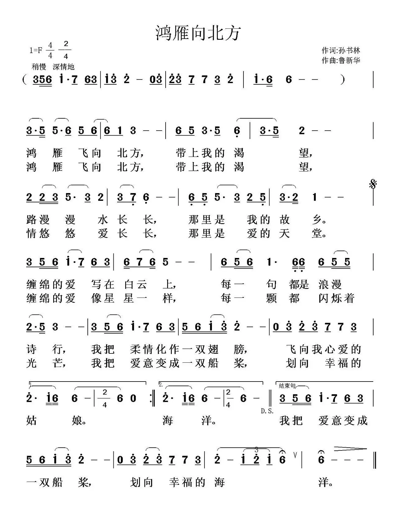 鸿雁向北方（孙书林词 鲁新华曲）