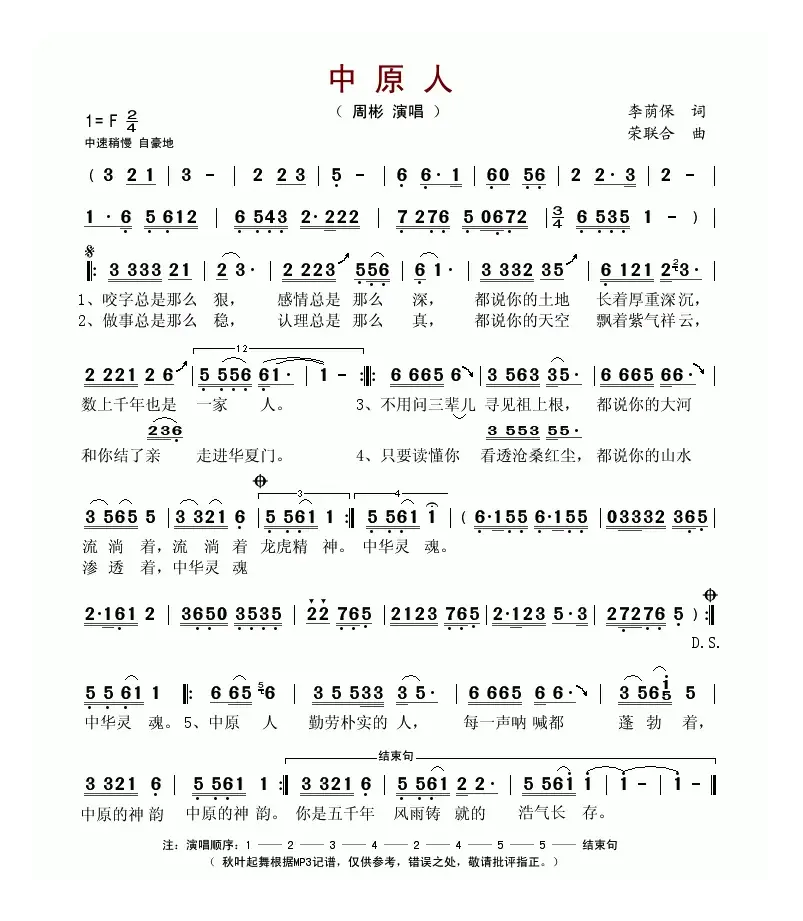 中原人（李荫保词 荣联合曲）