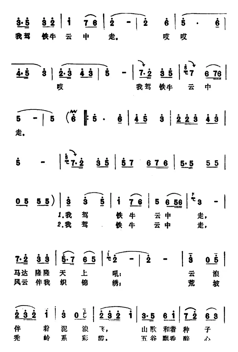 我驾铁牛云中走 