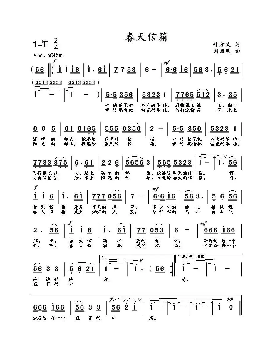 春天信箱（叶方义词 刘启明曲）