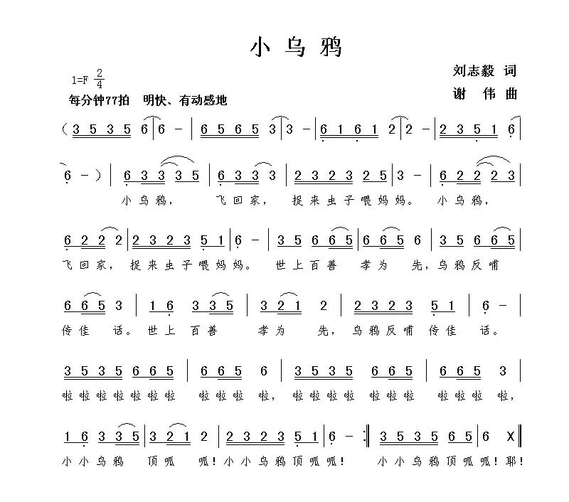 小乌鸦（刘志毅词 谢伟曲）