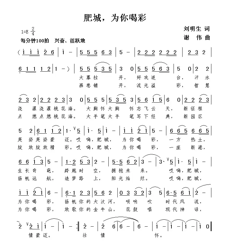 肥城，为你喝彩（刘明生词 谢伟曲）