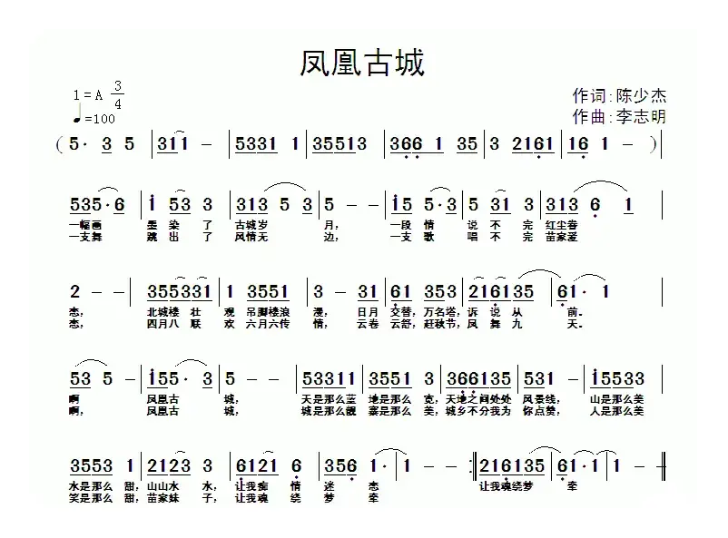 凤凰古城（陈少杰词 李志明曲）