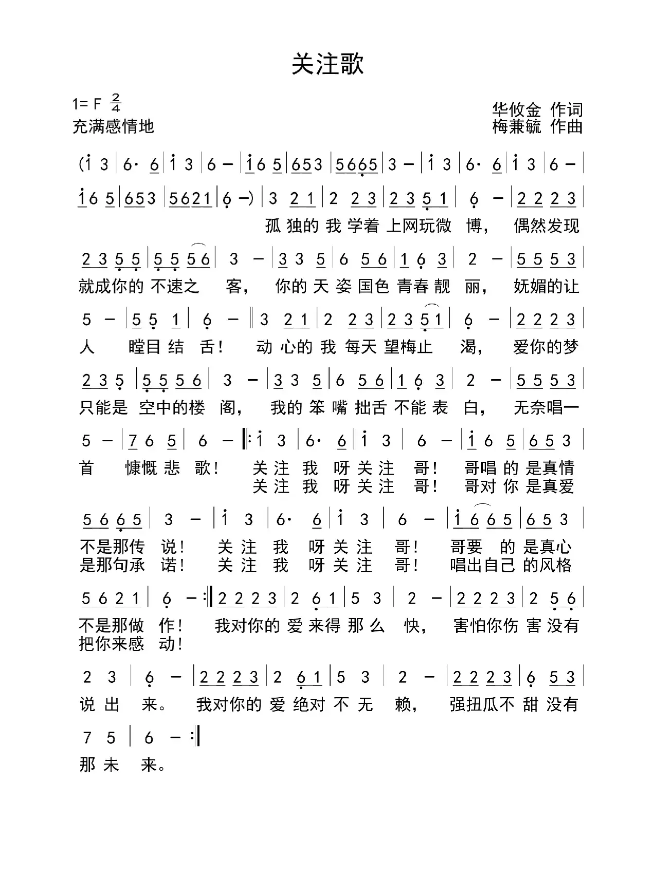 关注歌（华攸金词 梅兼毓曲）