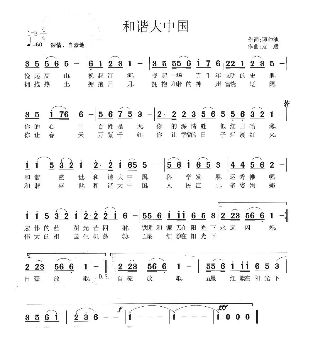 和谐大中国（谭仲池词 张友殿曲）