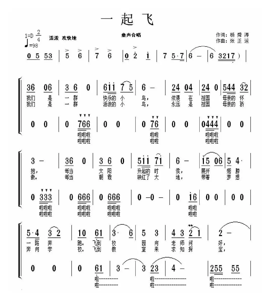 一起飞（童声合唱）（杨舜涛词 张正运曲）