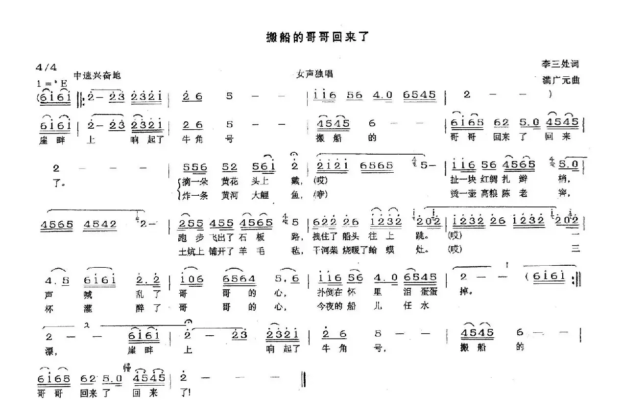 搬船的哥哥回来了（李三处词 满广元曲）