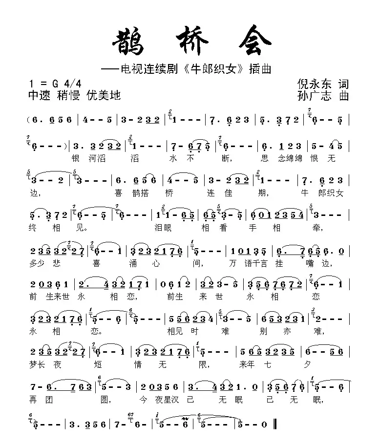 鹊桥会（电视剧《牛郎织女》插曲）