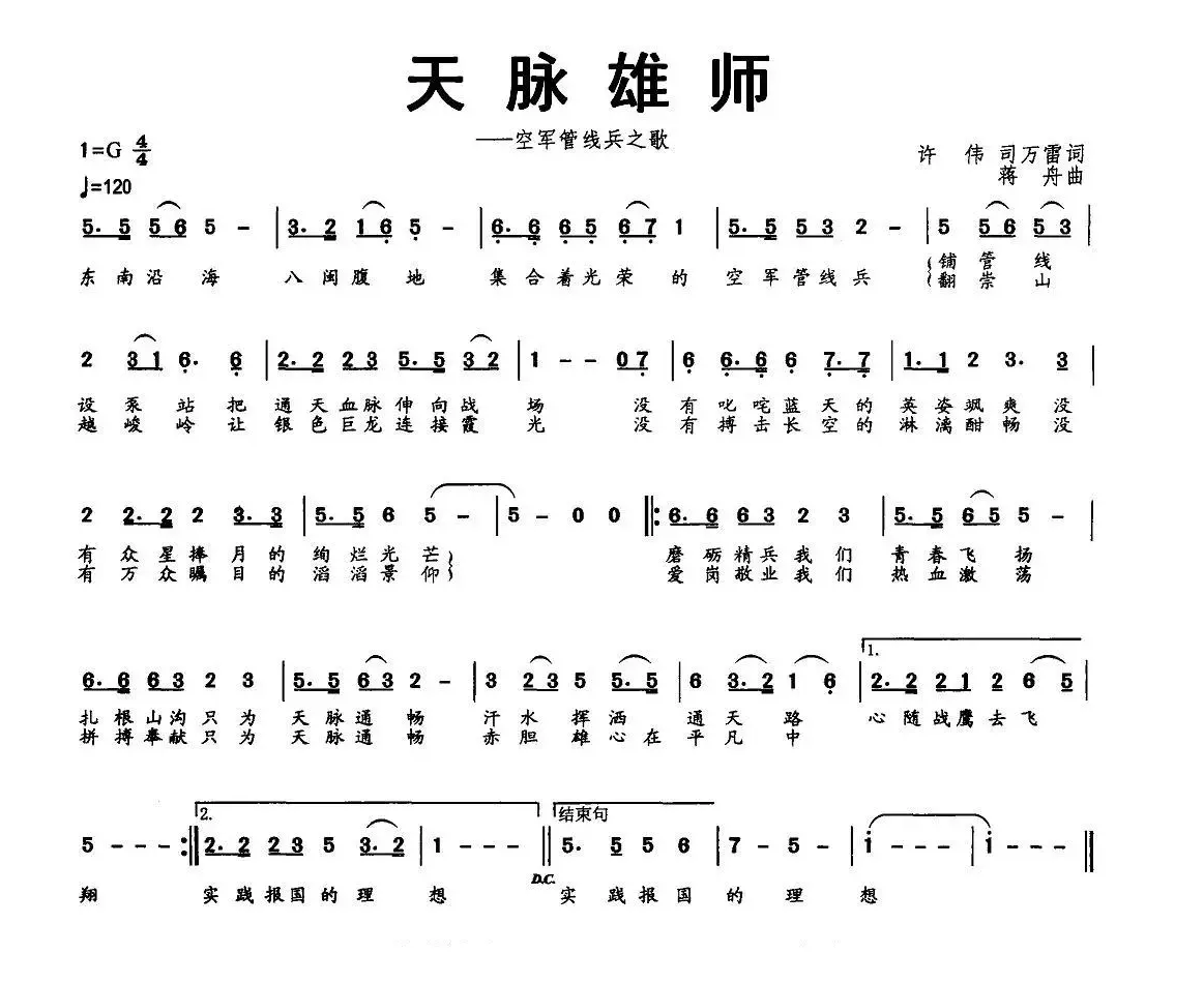 天脉雄师（空军管线兵之歌）