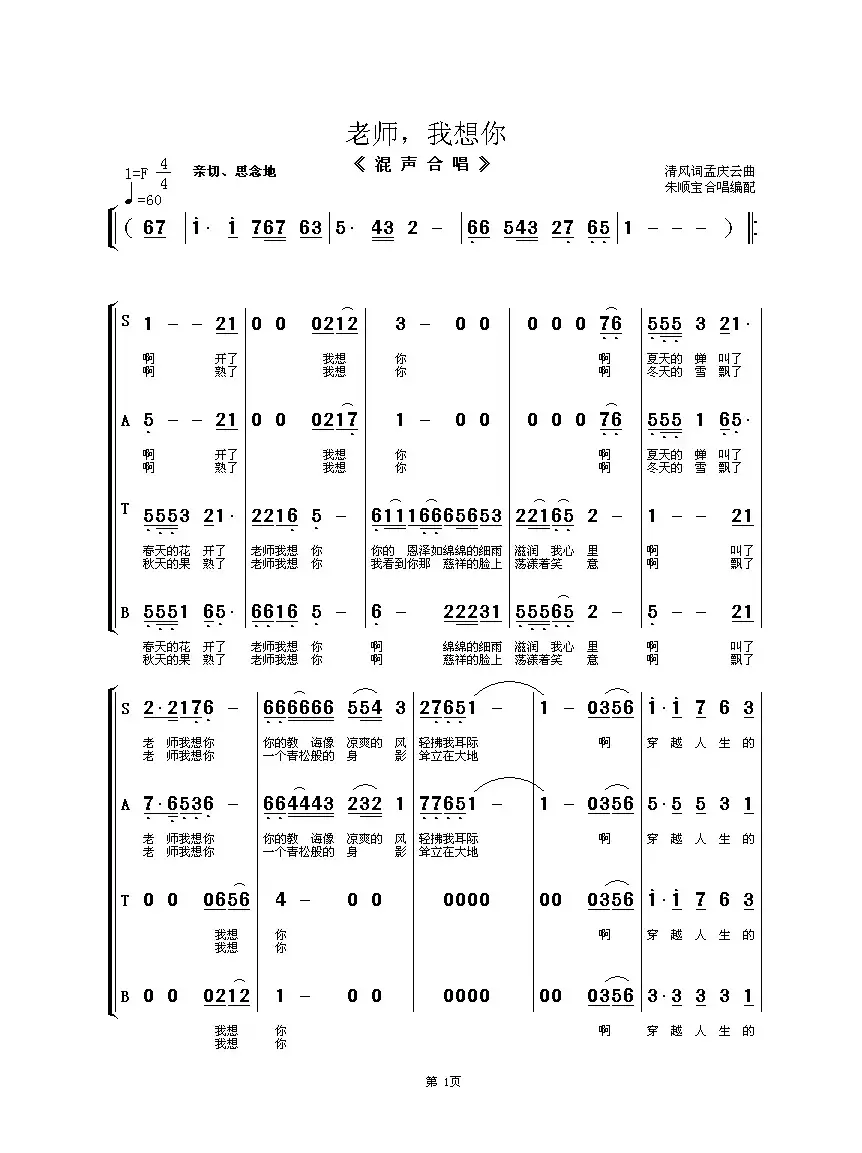 老师我想你（清风词 孟庆云曲、朱顺宝编合唱）