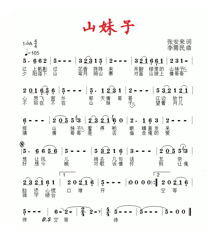 山妹子（张安来词 李需民曲）