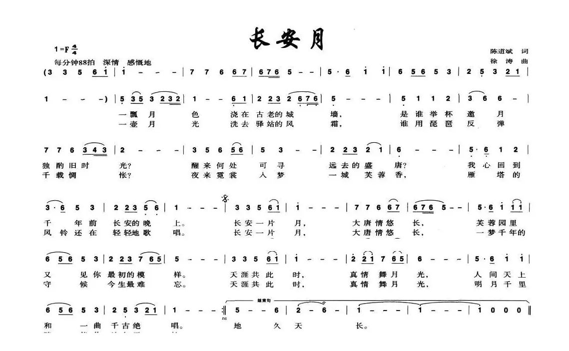 长安月（陈道斌词 徐涛曲）