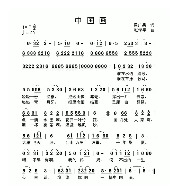 中国画（周广兵词 张学平曲）