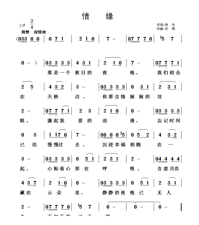 情缘（快乐词 乐师曲）