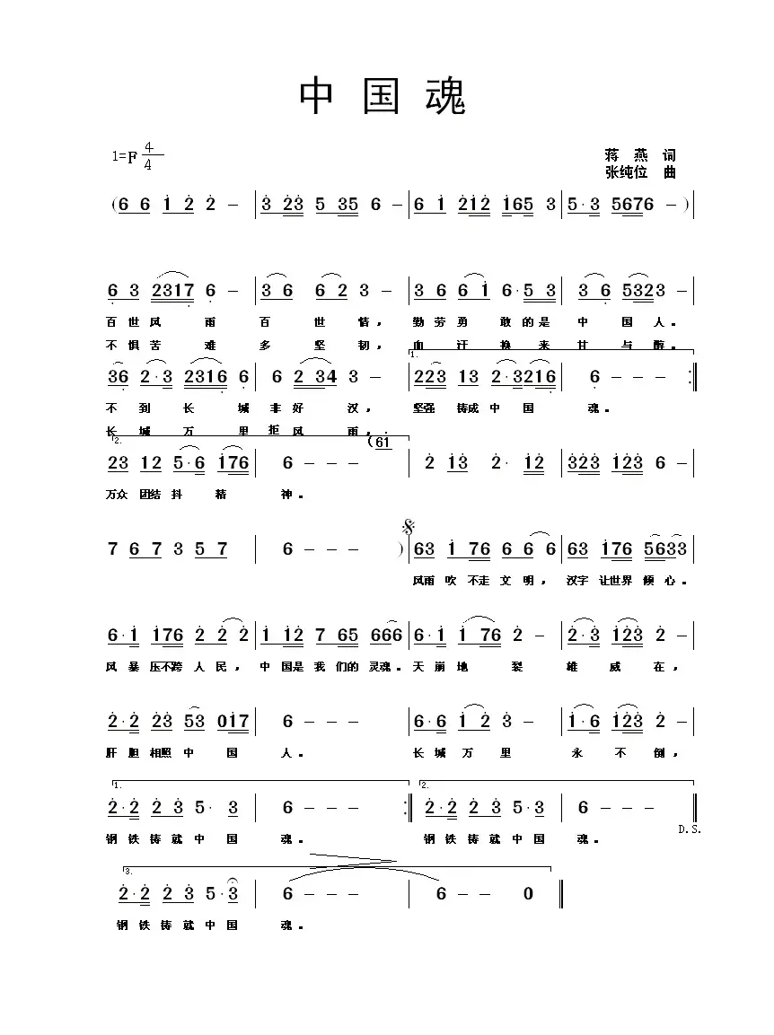 中国魂（蒋燕词 张纯位曲）