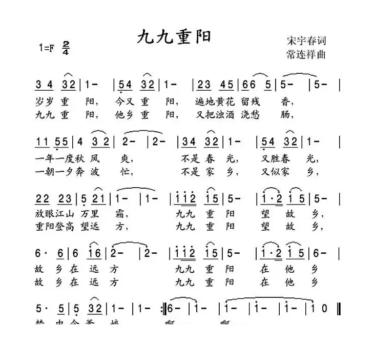 九九重阳（宋宇春词 常连祥曲）