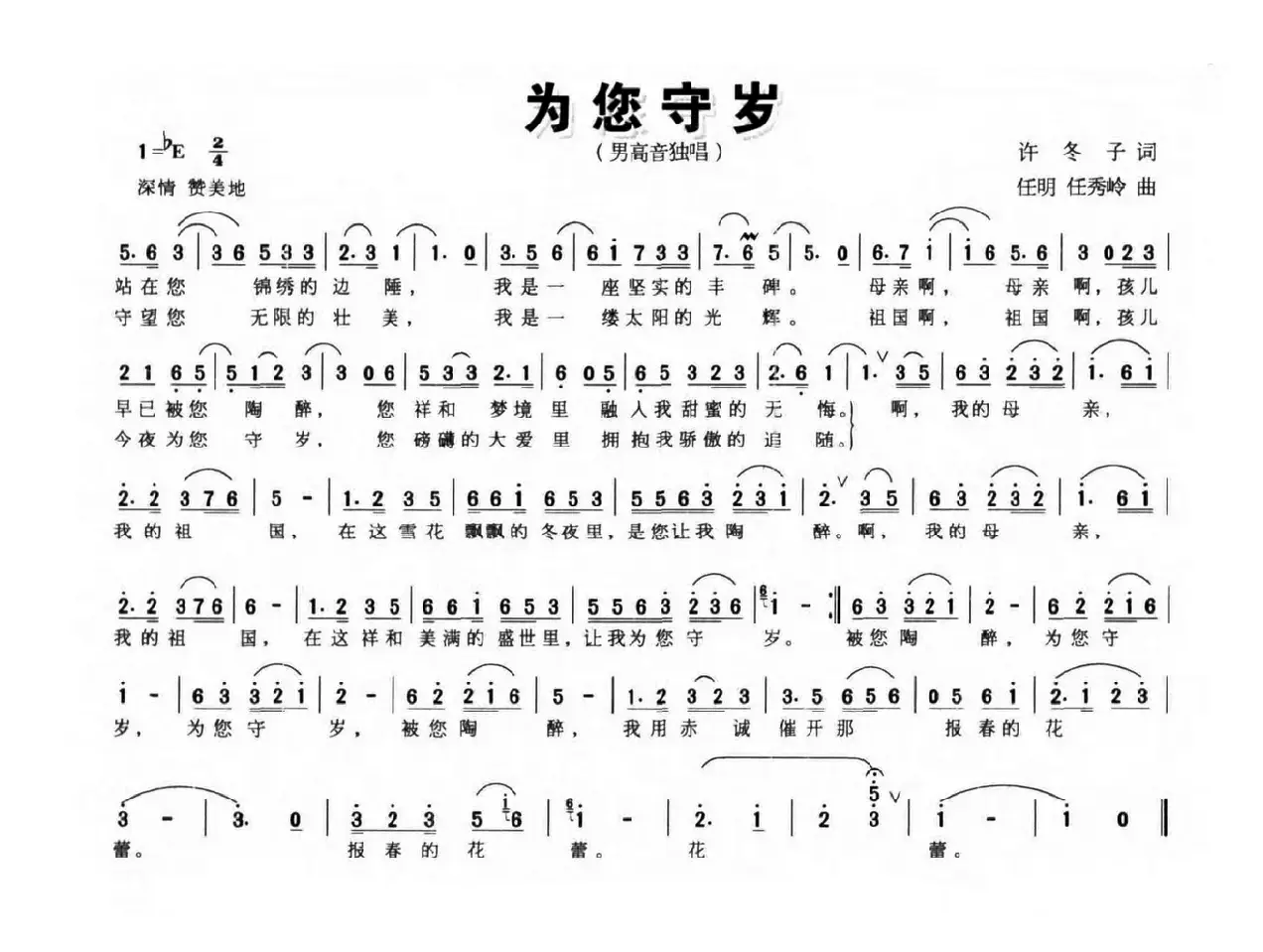 为您守岁（许冬子词 任明 任秀岭曲）