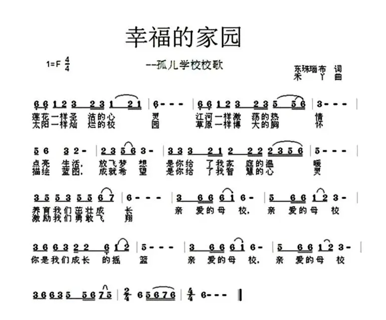 幸福的家园（孤儿学校校歌）