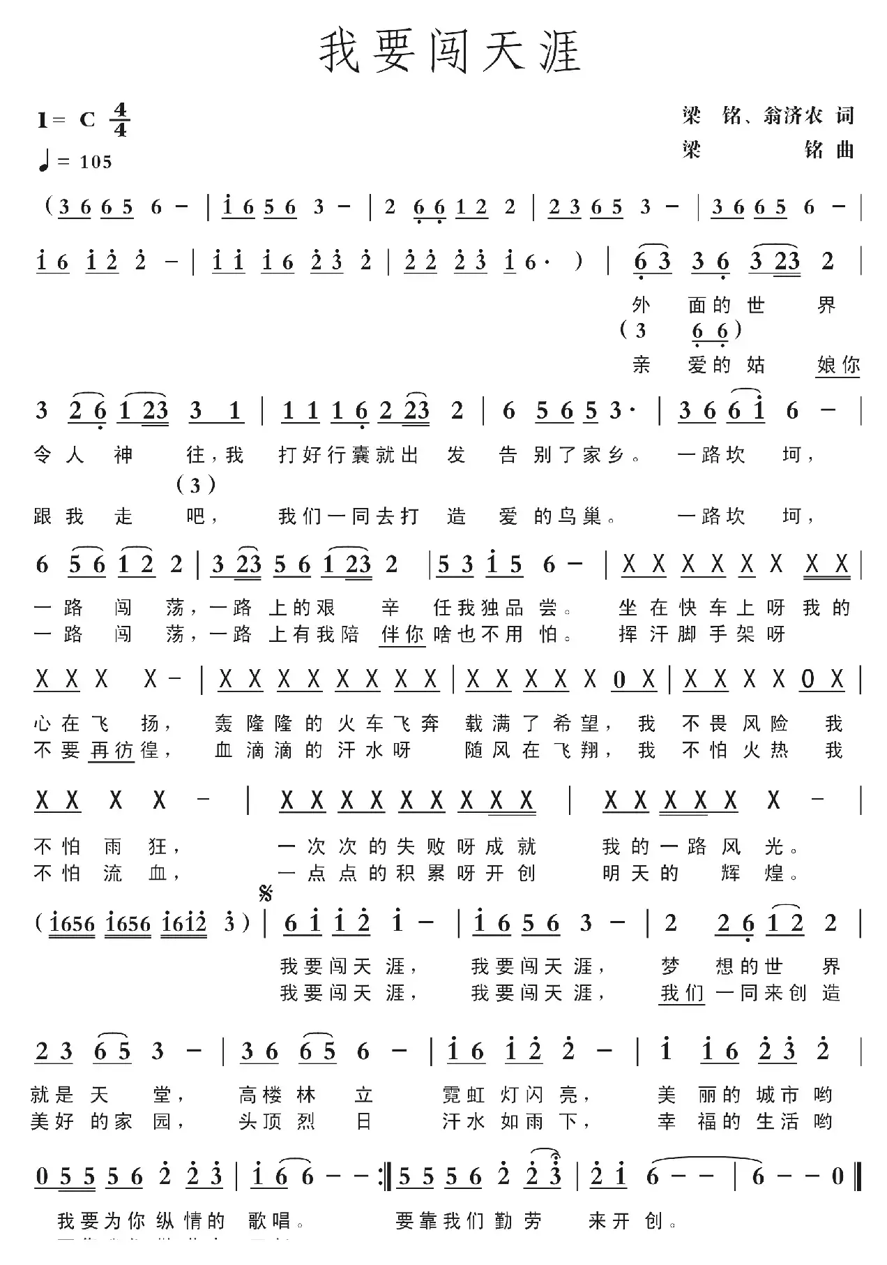 我要闯天涯（梁铭、翁济农词， 梁铭曲，演唱：贾富营）