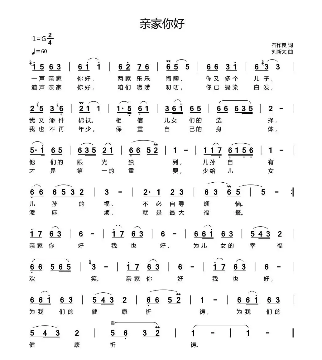 亲家你好（石作良词 刘新太曲）