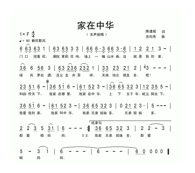 家在中华（又名：我家在中华）（陈道斌词 连向先曲）