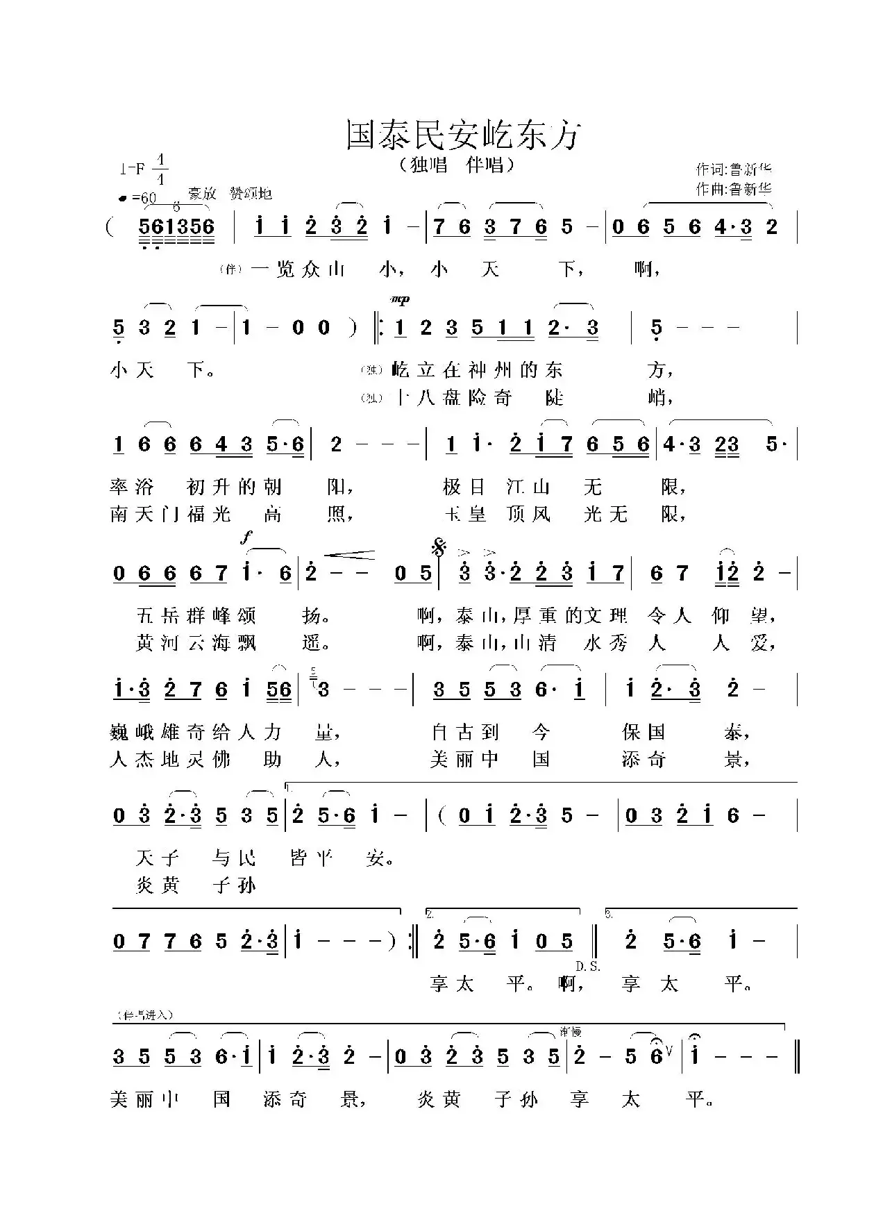 国泰民安屹东方（鲁新华词曲）