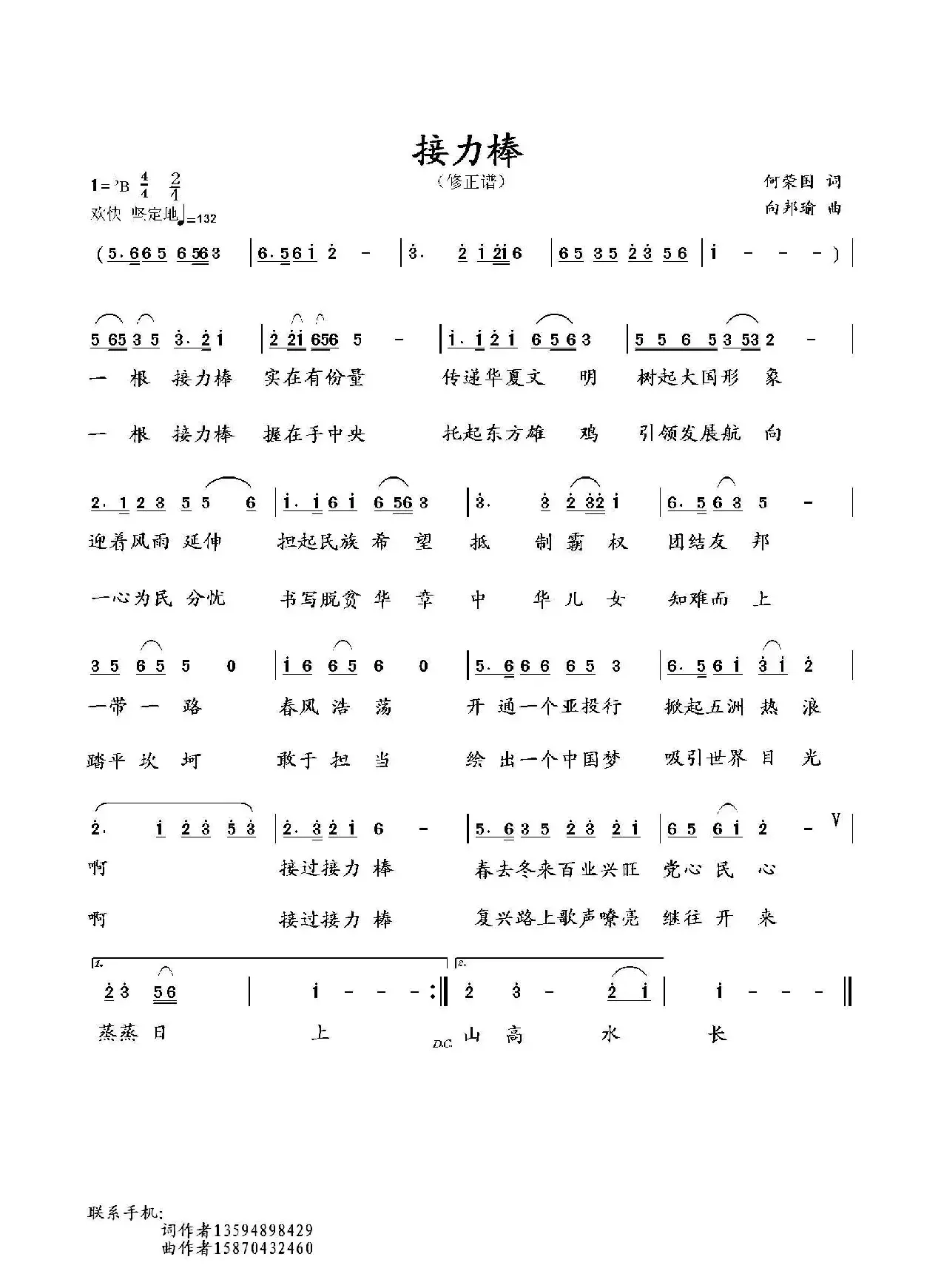 接力棒（何荣国词 向邦瑜曲）