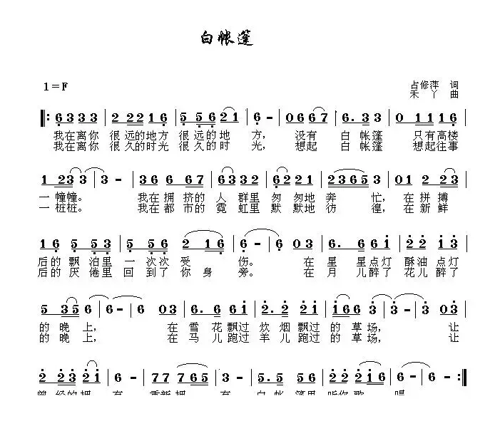 白帐篷（占修萍词 禾丫曲）