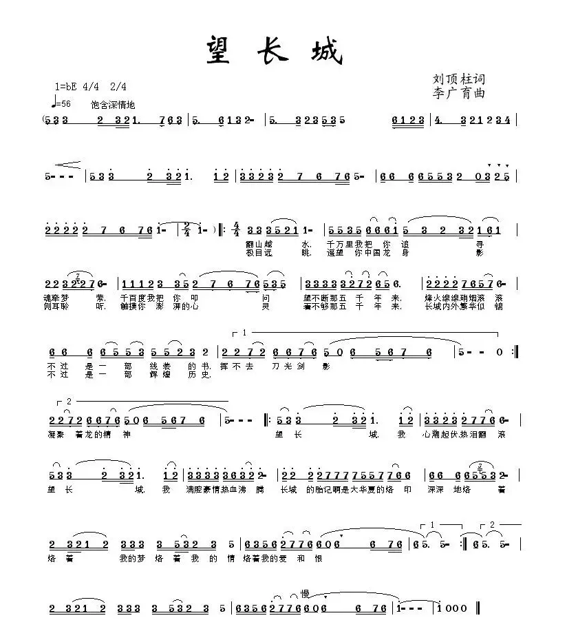 望长城（刘顶柱词 李广育曲）