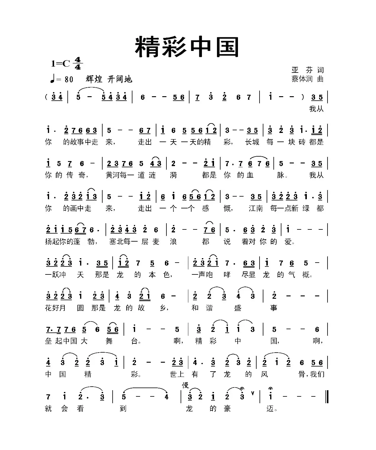 精彩中国（亚芬词 蔡体润曲）