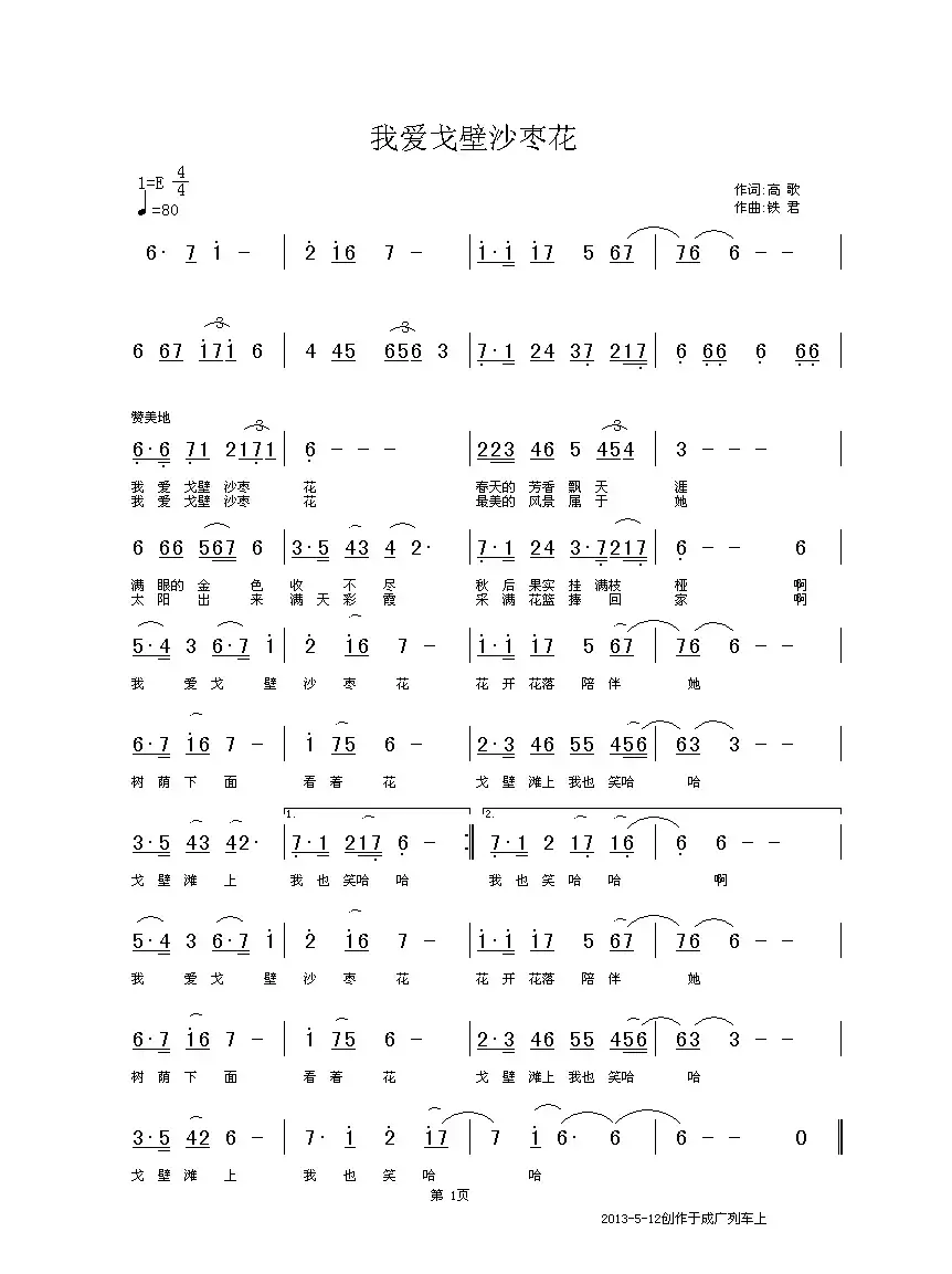 我爱戈壁沙枣花（全国KTV上架歌曲）