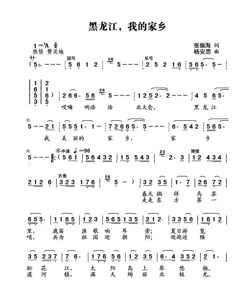 黑龙江，我的家乡（杨安思词 张振海曲）