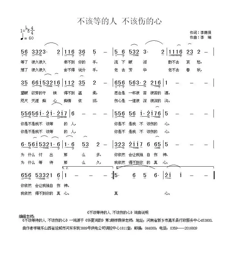 不该等的人 不该伤的心（李荫保词 李瑞曲）