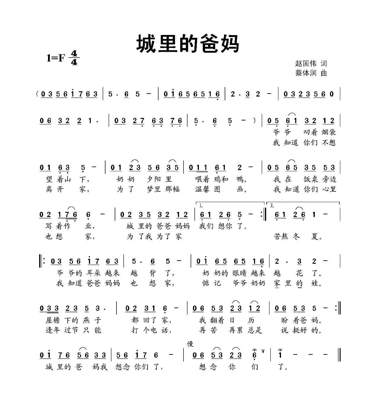 城里的爸妈（赵国伟词 蔡体润曲）