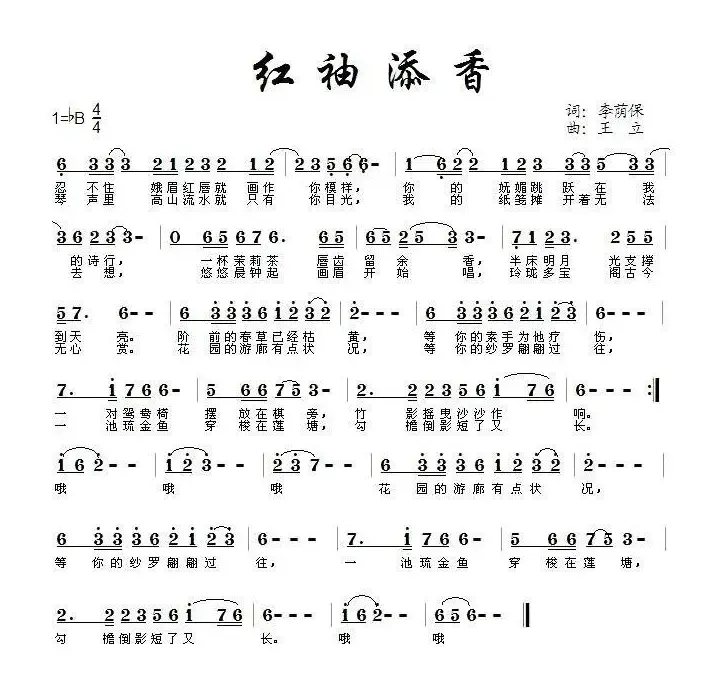 红袖添香（李荫保词 王立曲）