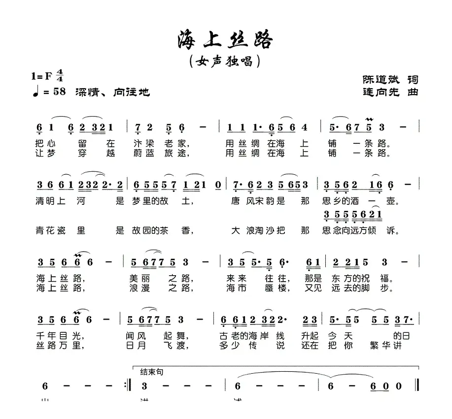 海上丝路（陈道斌词 连向先曲）