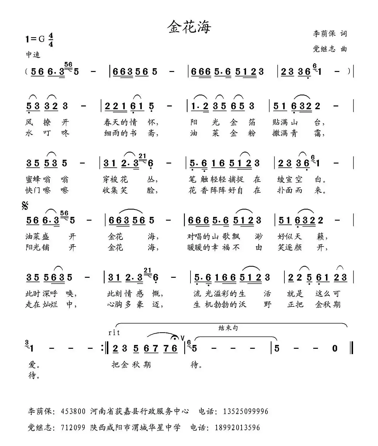 金花海（李荫保词 党继志曲）