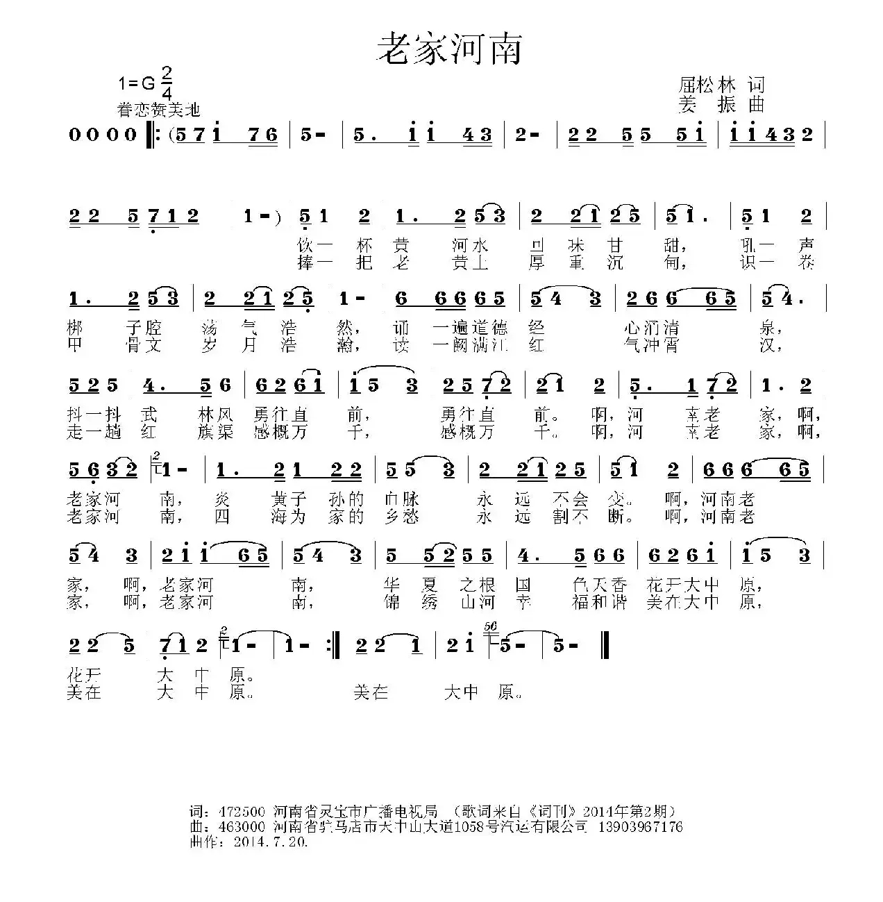 老家河南（屈松林词 姜振曲）