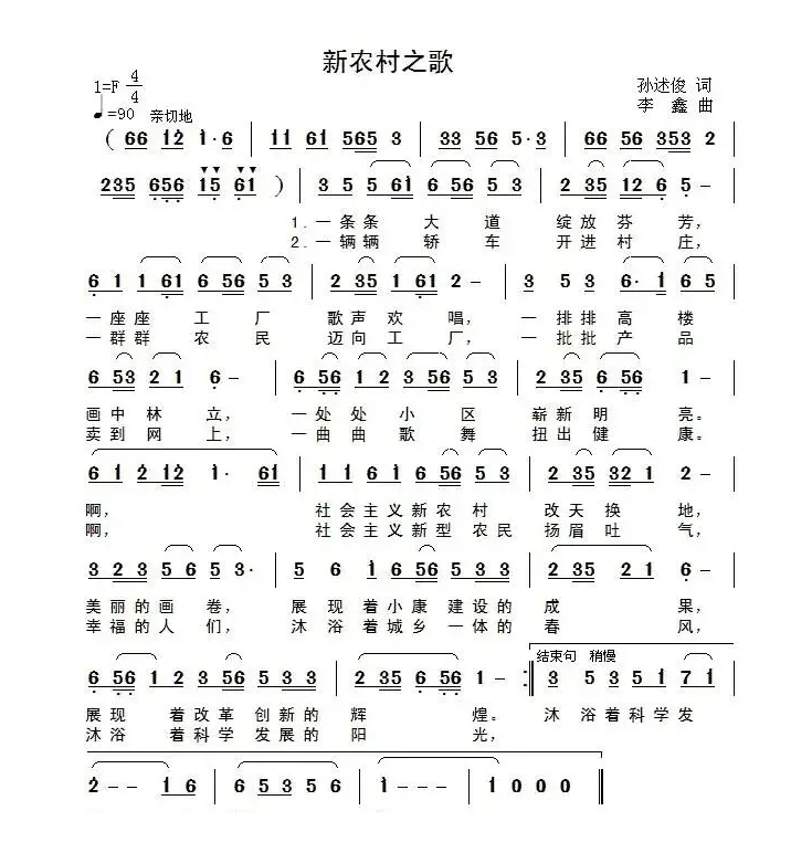 新农村之歌（孙述俊词 李鑫曲）