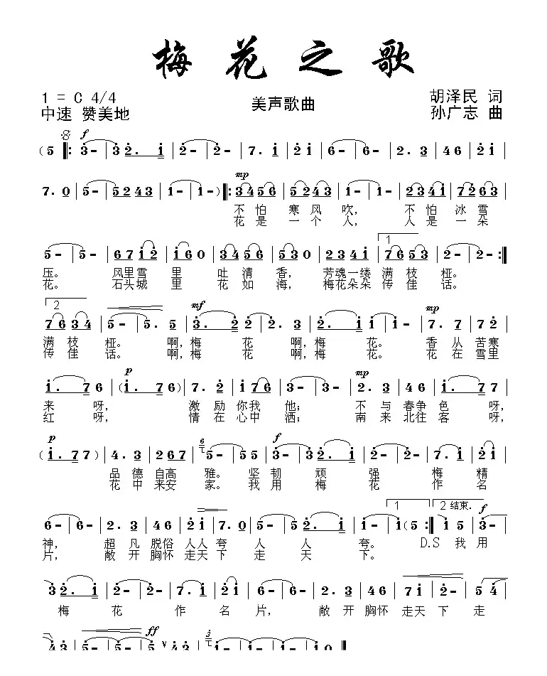 梅花之歌（胡泽民词 孙广志曲）