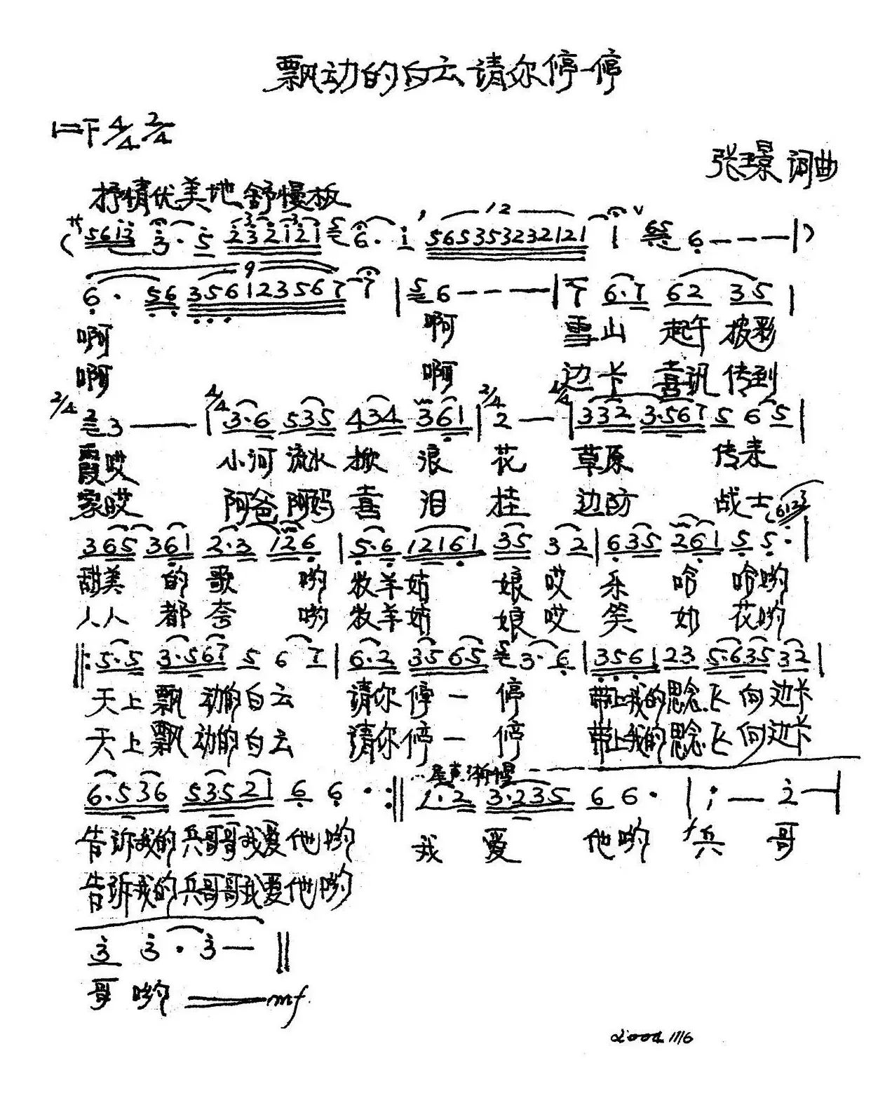 飘动的白云请你停停（张璟词曲）