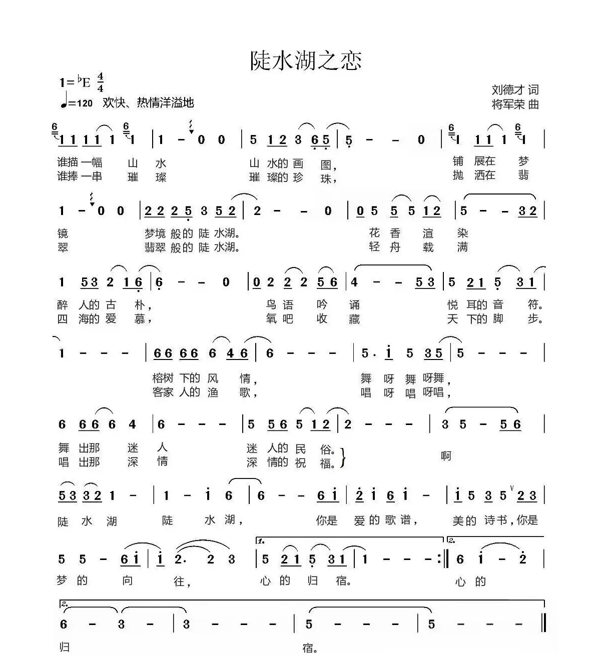 陡水湖之恋（刘德才词 蒋军荣曲）