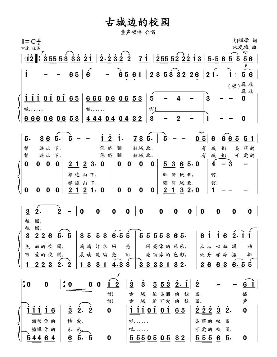 古城边的校园（领唱与合唱）