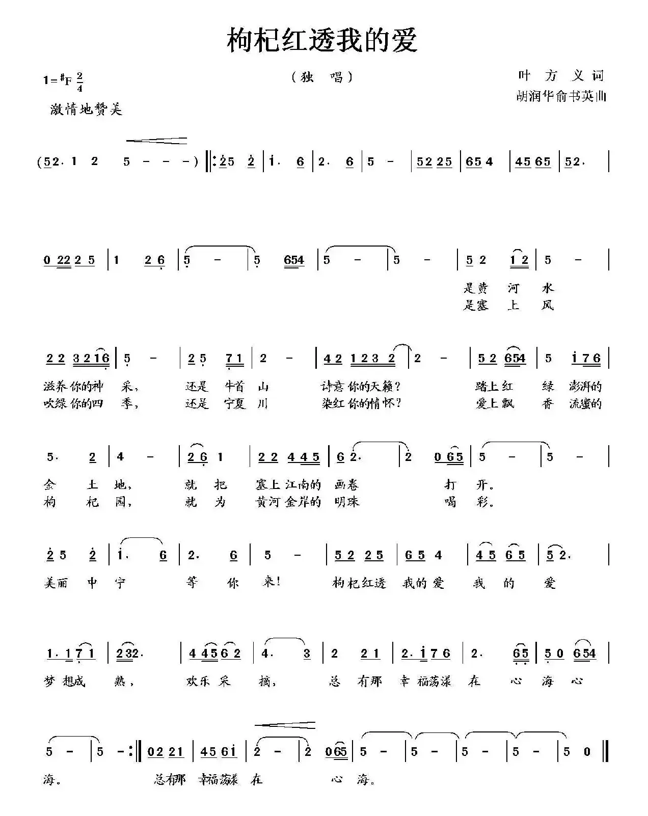 枸杞红透我的爱（叶方义词 胡润华、俞淑英曲）