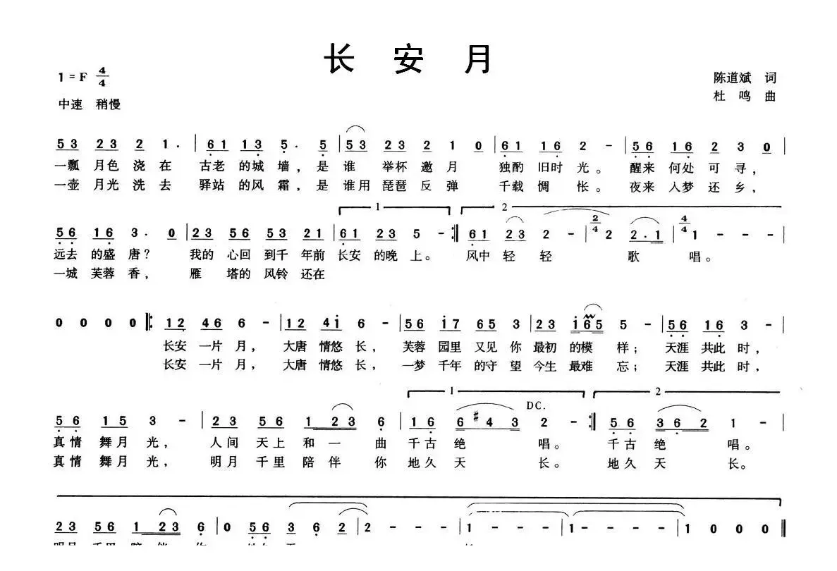 长安月（陈道斌词 杜鸣曲）