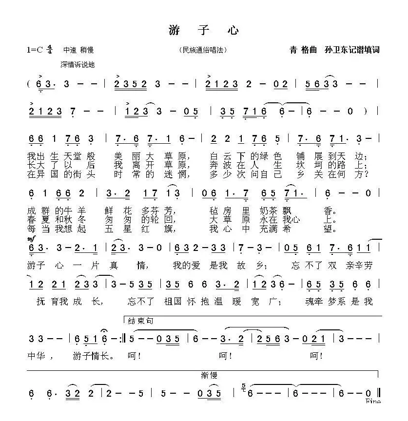 游子心（青格曲 孙卫东记谱填词）