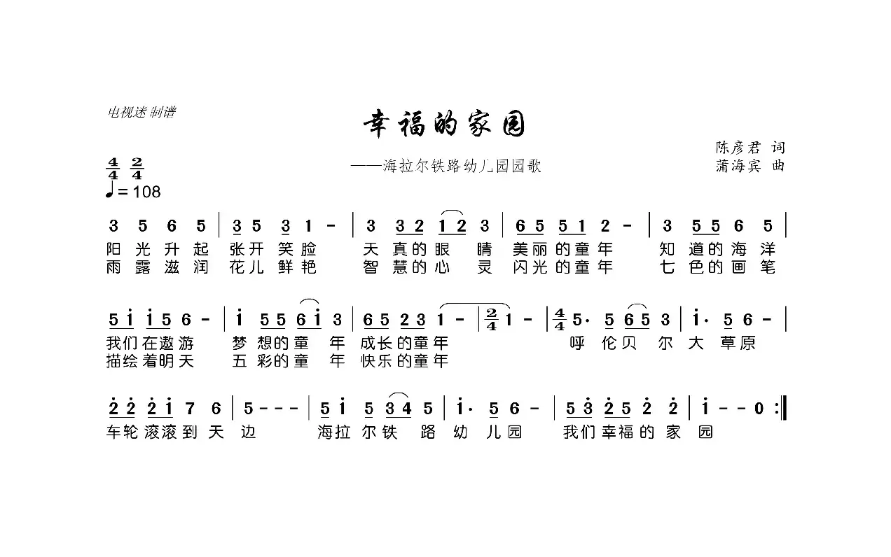 幸福的家园（陈彦君词 蒲海宾曲）