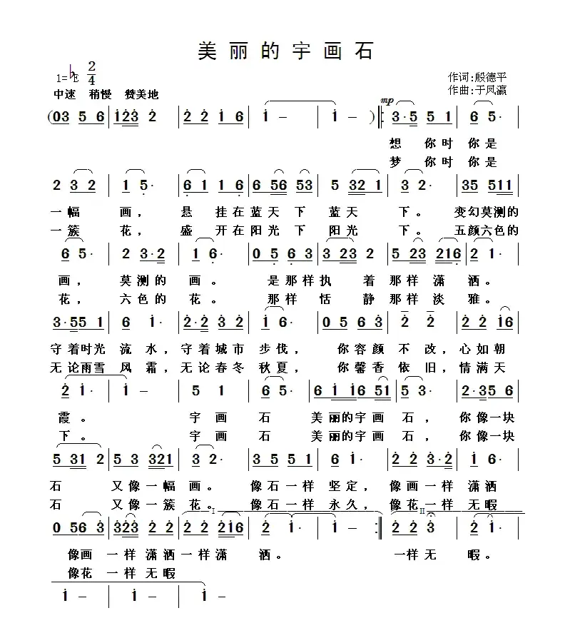 美丽的宇画石（殷德平词 于凤瀛曲）