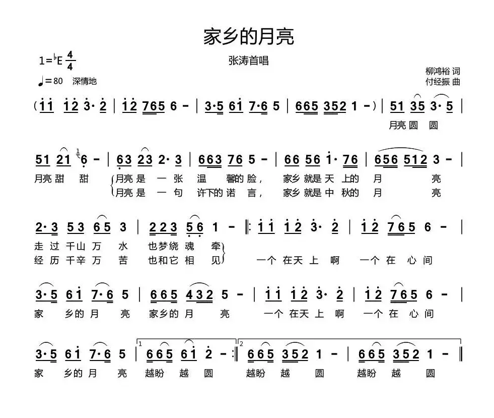 家乡的月亮（柳鸿裕词 付经振曲）