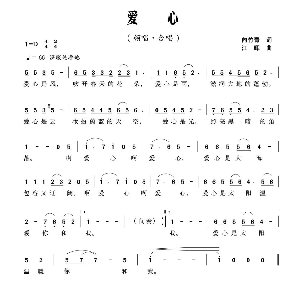 爱心（向竹青词 江晖曲）